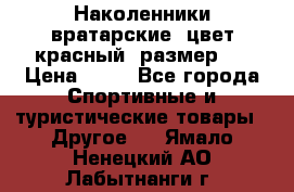 Наколенники вратарские, цвет красный, размер L › Цена ­ 10 - Все города Спортивные и туристические товары » Другое   . Ямало-Ненецкий АО,Лабытнанги г.